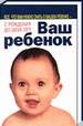Так выглядит обложка книги Уильяма и Марты Серз "Ваш ребёнок".